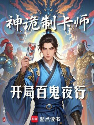 神诡制卡师:开局百鬼夜行 神诡制卡师:开局百鬼夜行